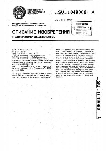 Способ изготовления полного съемного протеза на верхнюю челюсть (патент 1049060)