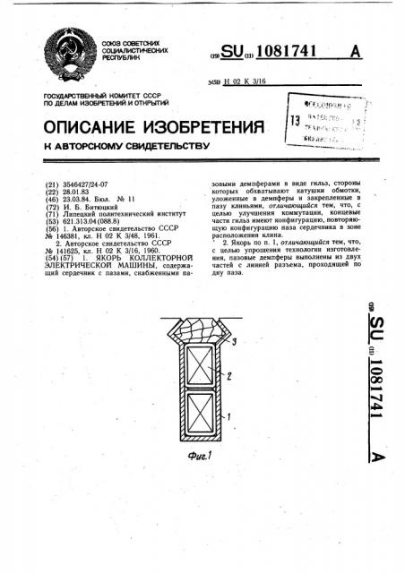 Якорь коллекторной электрической машины (патент 1081741)