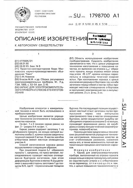 Каркас для электроизмерительного прибора и способ его изготовления (патент 1798700)