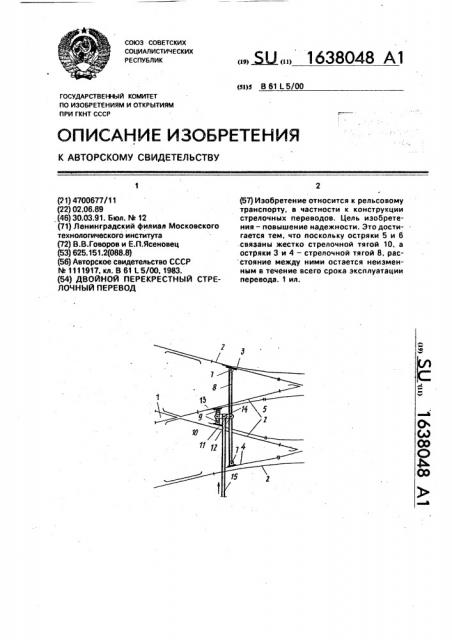 Двойной перекрестный стрелочный перевод (патент 1638048)