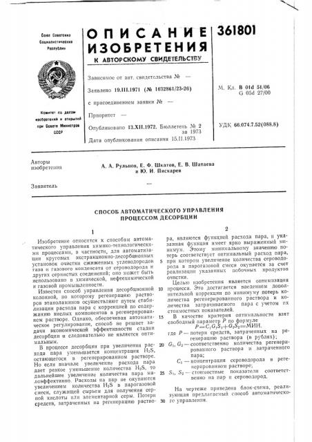 Способ автоматического управления процессом десорбции (патент 361801)