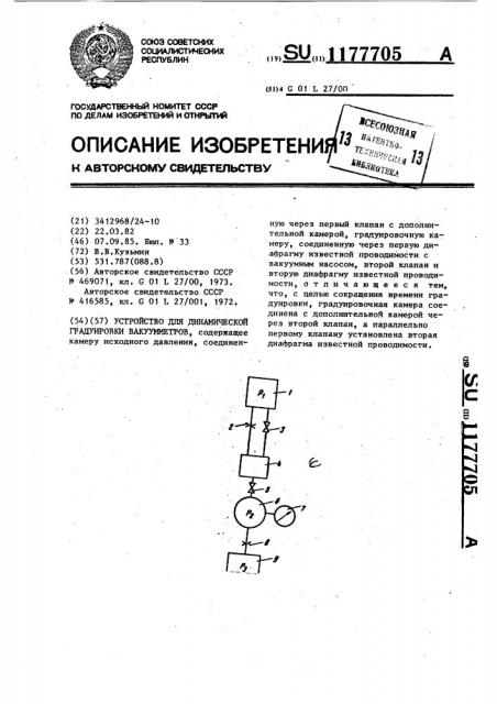 Устройство для динамической градуировки вакуумметров (патент 1177705)