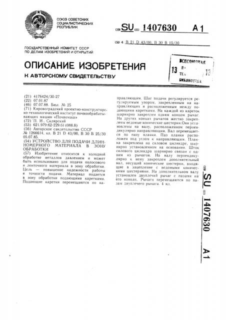 Устройство для подачи длинномерного материала в зону обработки (патент 1407630)