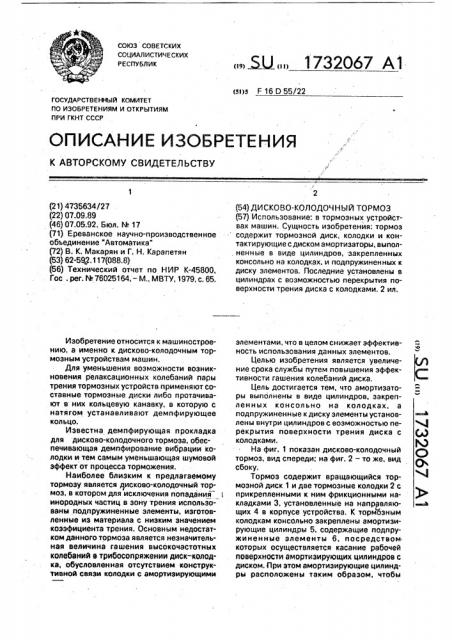 Дисково-колодочный тормоз (патент 1732067)