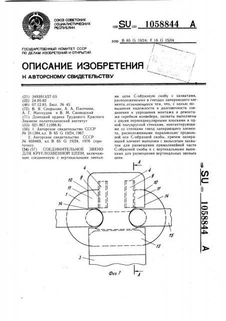 Соединительное звено для круглозвенной цепи (патент 1058844)