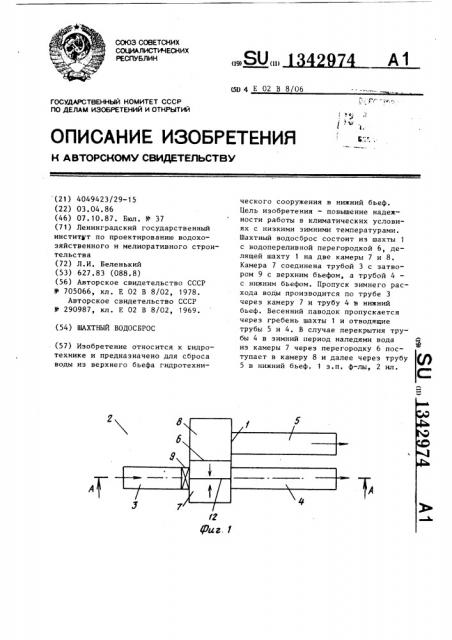 Шахтный водосброс (патент 1342974)