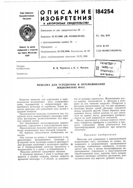 Мешалка для усреднения и перемешивания жидковязких масс (патент 184254)