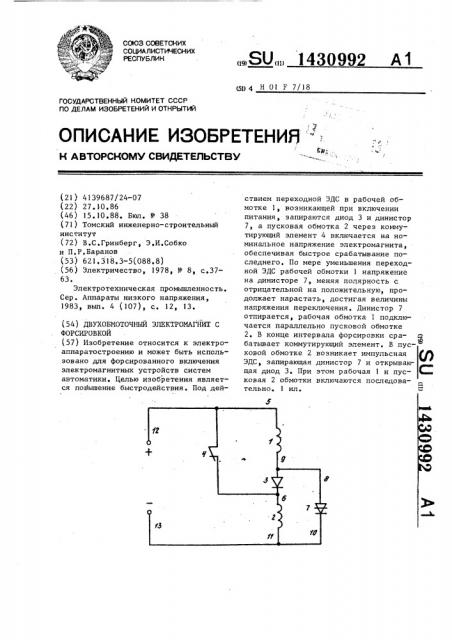 Двухобмоточный электромагнит с форсировкой (патент 1430992)