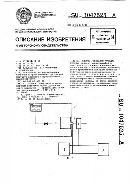 Способ генерации монодисперсных капель (патент 1047525)