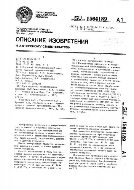 Способ выращивания дрожжей (патент 1564189)