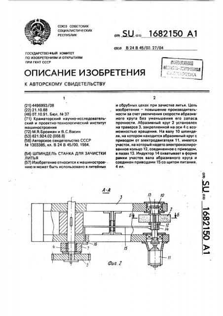 Шпиндель станка для зачистки литья (патент 1682150)