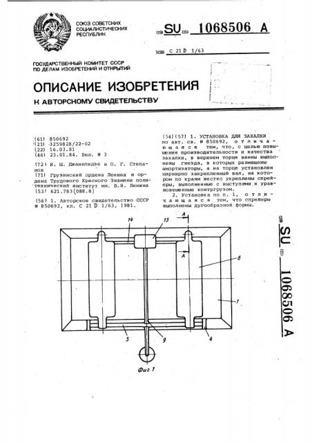 Установка для закалки (патент 1068506)