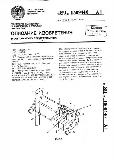 Устройство для регулирования натяжения нитей ворсовой основы к шпулярнику ковроткацкого станка (патент 1509440)