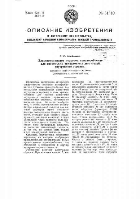 Электромагнитное пусковое приспособление для нескольких авиационных двигателей внутреннего горения (патент 51610)