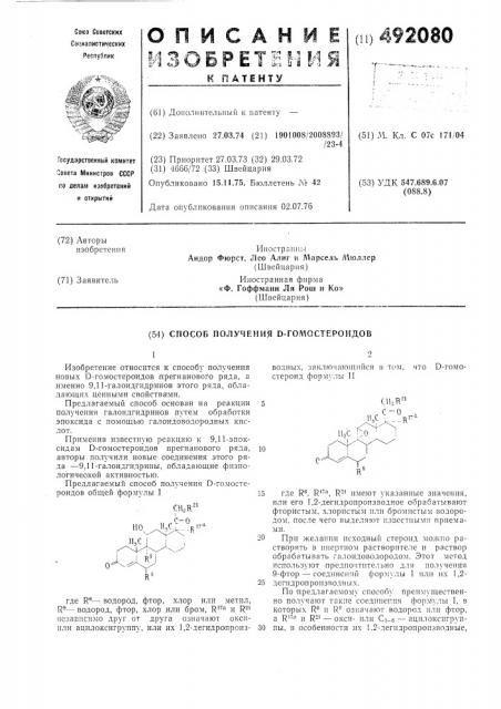 Способ получения -гомостероидов (патент 492080)