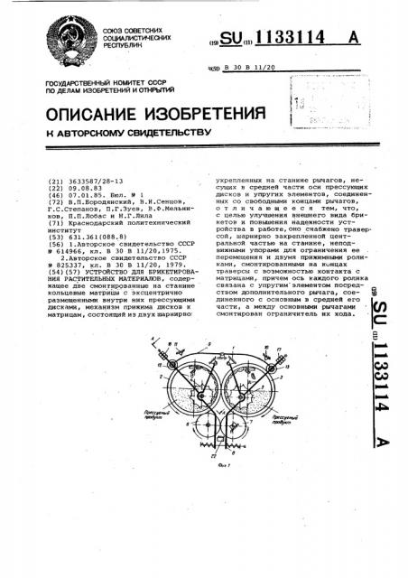 Устройство для брикетирования растительных материалов (патент 1133114)
