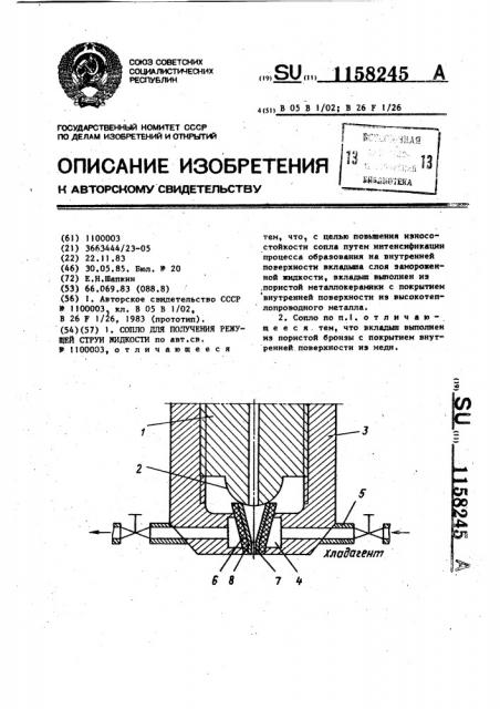 Сопло для получения режущей струи жидкости (патент 1158245)