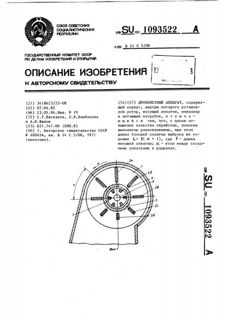 Дробеметный аппарат (патент 1093522)