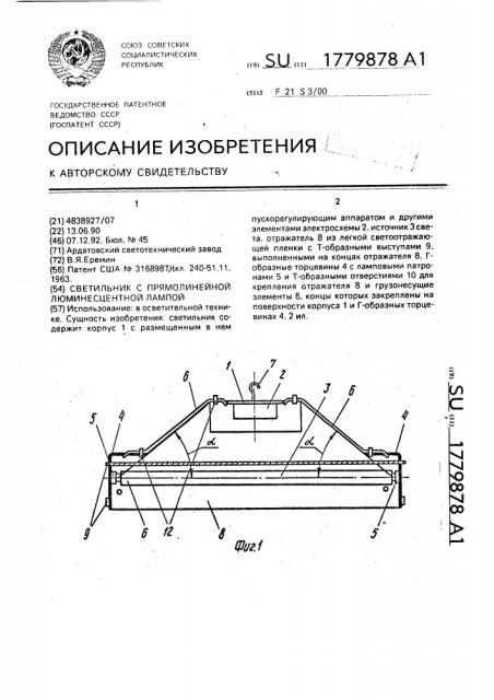 Светильник с прямолинейной люминесцентной лампой (патент 1779878)