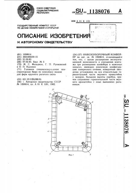 Навозоуборочный конвейер (патент 1138076)