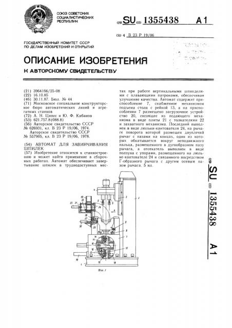 Автомат для завинчивания шпилек (патент 1355438)