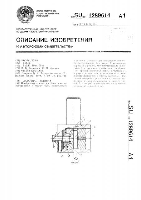 Расточная головка (патент 1289614)