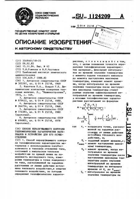 Способ неразрушающего контроля теплофизических характеристик материалов и устройство для его осуществления (патент 1124209)