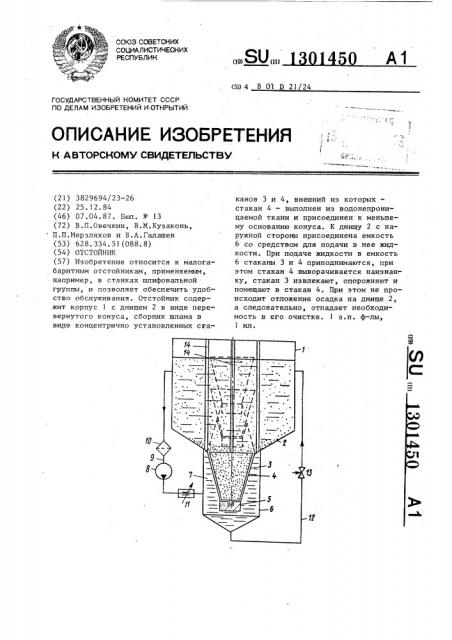 Отстойник (патент 1301450)