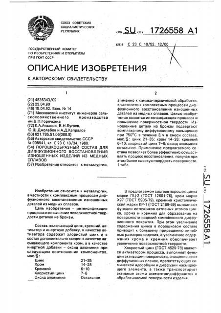 Порошкообразный состав для диффузионного восстановления изношенных изделий из медных сплавов (патент 1726558)