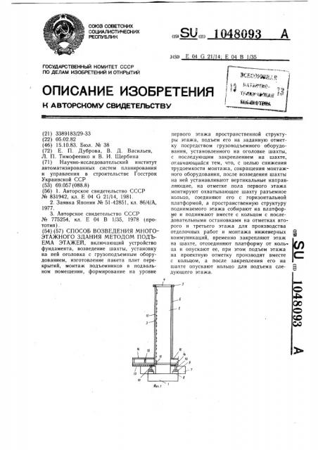 Способ возведения многоэтажного здания методом подъема этажей (патент 1048093)