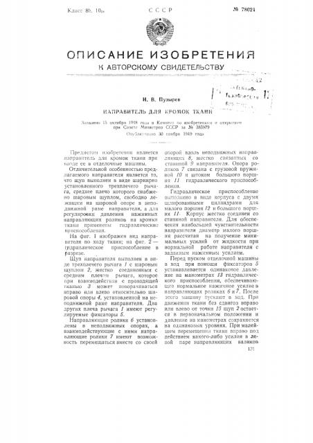 Направитель для кромок ткани (патент 78021)