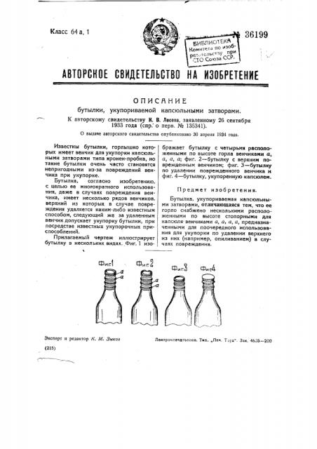 Бутылка, укупориваемая капсюльными затворами (патент 36199)