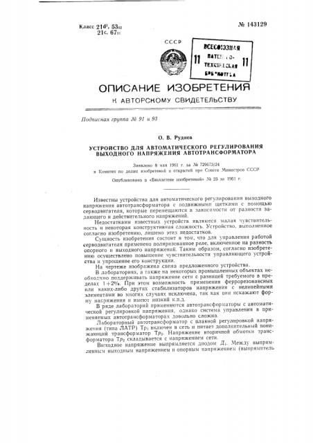 Устройство для автоматического регулирования выходного напряжения автотрансформатора (патент 143129)