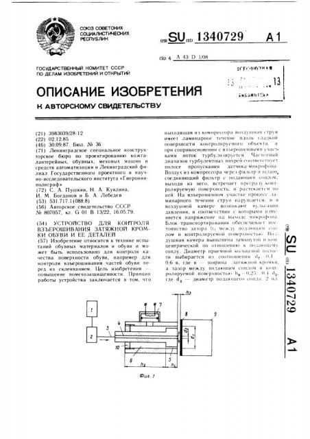 Устройство для контроля взъерошивания затяжной кромки обуви и ее деталей (патент 1340729)