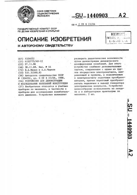 Устройство для демонстрации и исследования колебаний конструкции (патент 1440903)