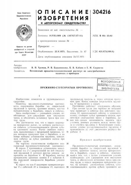 Пружинно-ступенчатый противовес (патент 304216)
