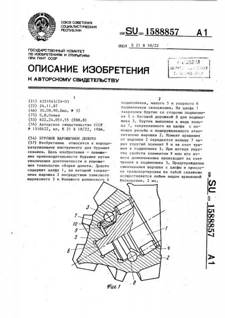 Буровое шарошечное долото (патент 1588857)