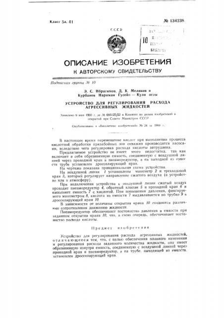 Устройство для регулирования расхода агрессивных жидкостей (патент 134238)