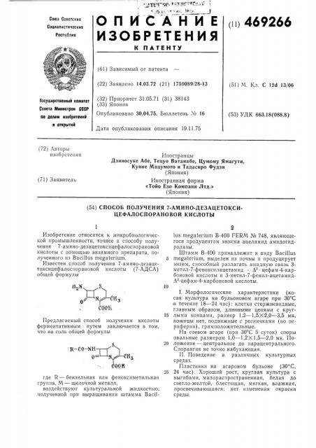 Способ плучения 7-амино-дезацетоксицефалоспорановой кислоты (патент 469266)