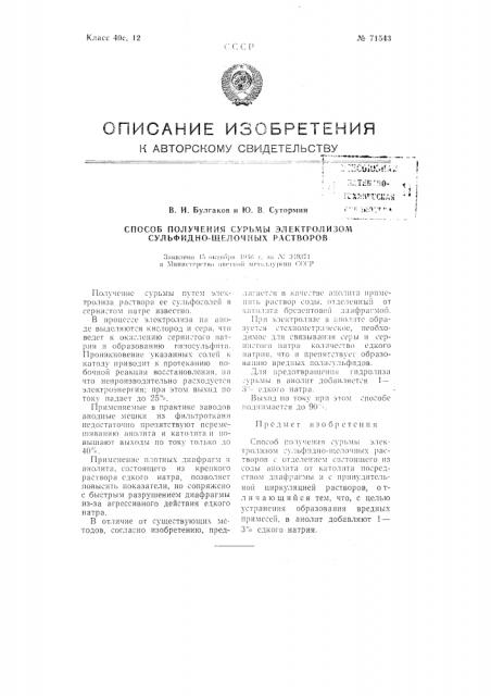Способ получения сурьмы электролизом сульфидно-щелочных растворов (патент 71543)