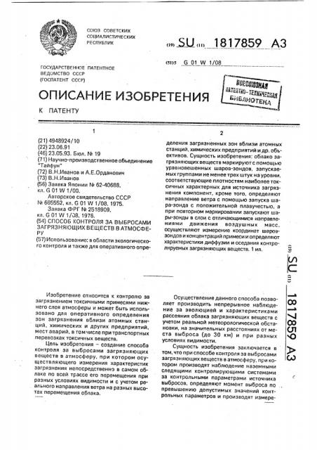 Способ контроля за выбросами загрязняющих веществ в атмосферу (патент 1817859)