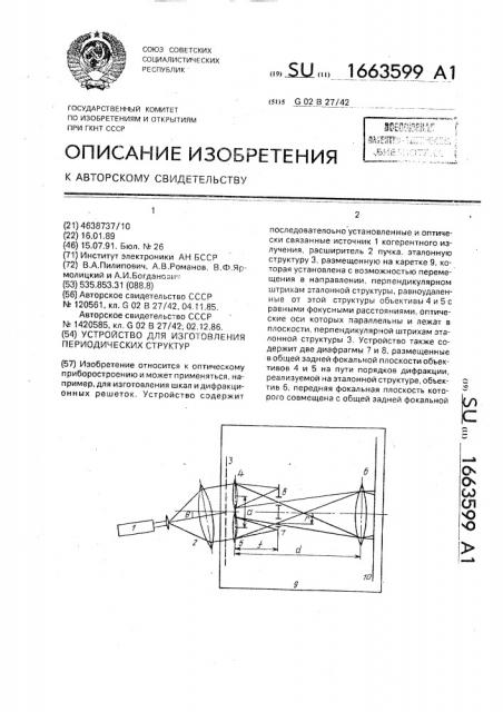 Устройство для изготовления периодических структур (патент 1663599)