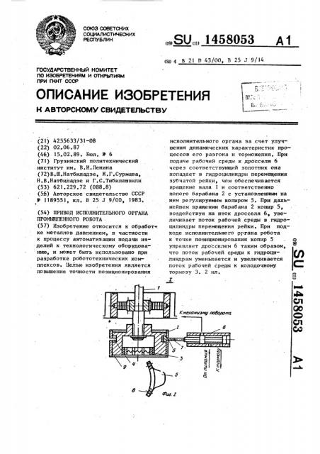 Привод исполнительного органа промышленного робота (патент 1458053)