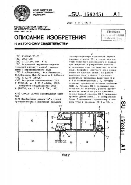 Способ охраны вертикальных стволов (патент 1562451)