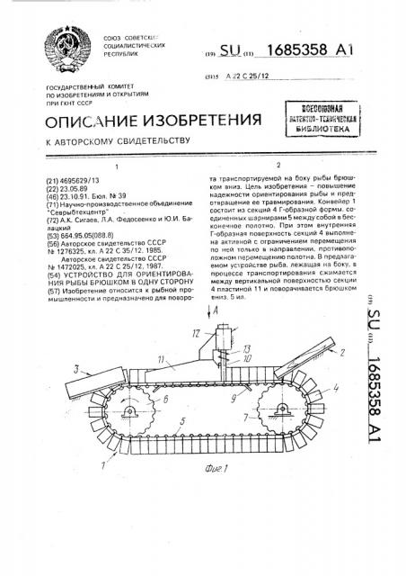 Устройство для ориентирования рыбы брюшком в одну сторону (патент 1685358)