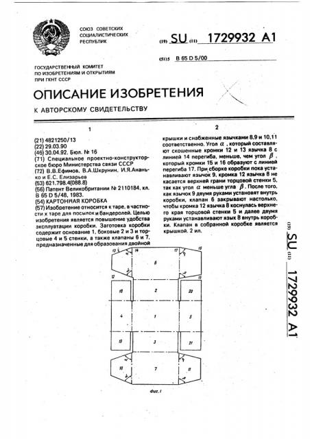 Картонная коробка (патент 1729932)