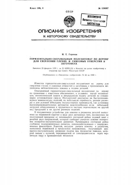 Горизонтально-сверлильный полуавтомат по дереву для сверления глухих и сквозных отверстий в заготовках (патент 124097)