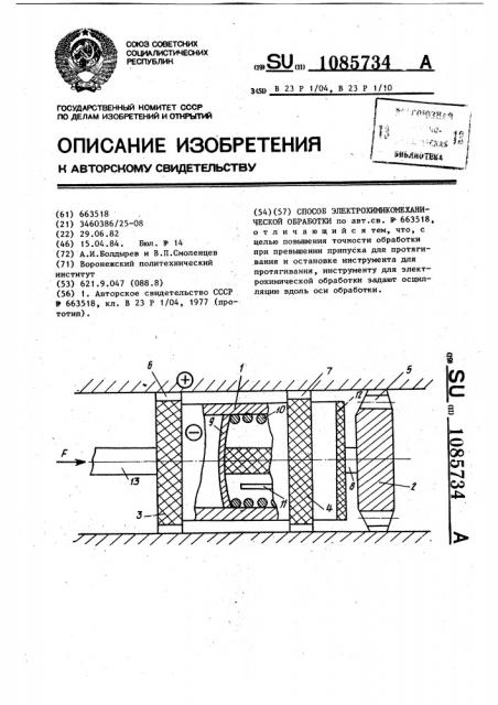 Способ электрохимикомеханической обработки (патент 1085734)