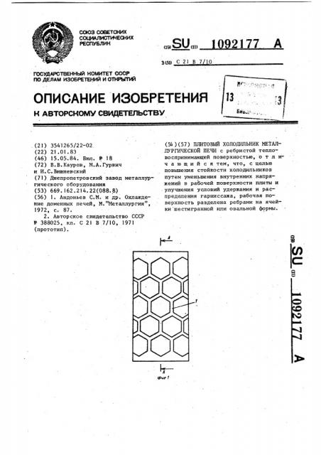 Плитовый холодильник металлургической печи (патент 1092177)