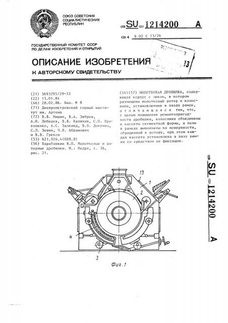 Молотковая дробилка (патент 1214200)